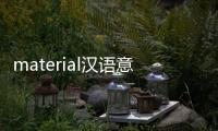 material漢語意思（material什么意思翻譯）