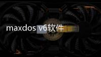 maxdos v6軟件介紹（maxdos v6）