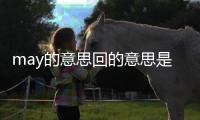 may的意思回的意思是（may的意思）