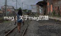 mag（關于mag的基本情況說明介紹）