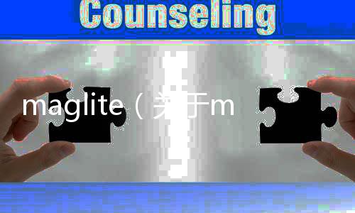 maglite（關于maglite的基本情況說明介紹）