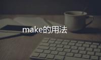 make的用法