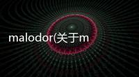 malodor(關(guān)于malodor簡(jiǎn)述)
