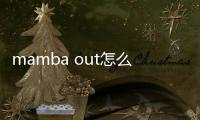 mamba out怎么讀（mambaout）