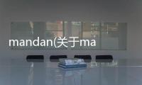 mandan(關于mandan簡述)