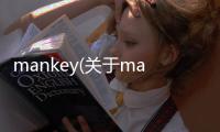 mankey(關于mankey簡述)