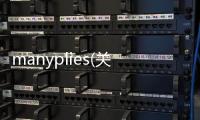 manyplies(關于manyplies簡述)