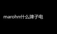 marohn什么牌子電梯