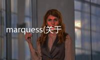 marquess(關(guān)于marquess簡(jiǎn)述)