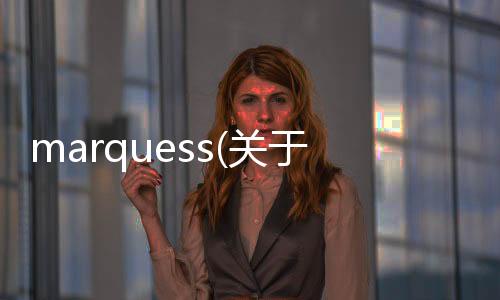marquess(關于marquess簡述)