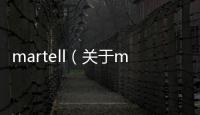 martell（關于martell的基本情況說明介紹）