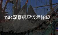 mac雙系統(tǒng)應(yīng)該怎樣卸載？Mac雙系統(tǒng)卸載圖文教程