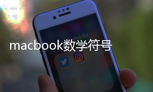 macbook數(shù)學(xué)符號(hào)怎么打（數(shù)學(xué)符號(hào)怎么打）