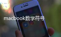 macbook數(shù)學(xué)符號怎么打（數(shù)學(xué)符號怎么打）