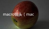 macro鏡頭（macro）