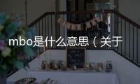 mbo是什么意思（關于mbo是什么意思的基本情況說明介紹）