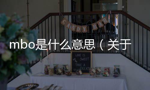 mbo是什么意思（關于mbo是什么意思的基本情況說明介紹）