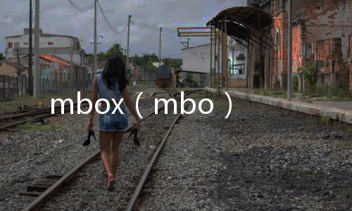 mbox（mbo）