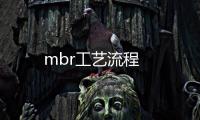 mbr工藝流程