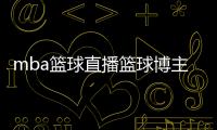 mba籃球直播籃球博主排名籃球培訓機構排名
