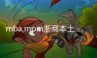 mba,mpm浙商本土案例iii(關于mba,mpm浙商本土案例iii簡述)