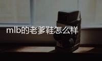 mlb的老爹鞋怎么樣 mlb老爹鞋鞋底硬嗎