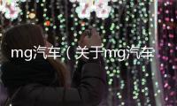 mg汽車（關于mg汽車的基本情況說明介紹）