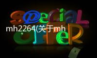 mh2264(關于mh2264簡述)
