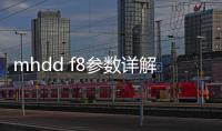 mhdd f8參數(shù)詳解（MHDD 硬盤修復(fù)軟件硬盤選擇與掃描）