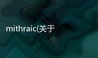 mithraic(關于mithraic簡述)