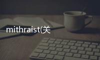 mithraist(關于mithraist簡述)