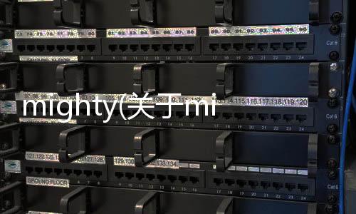 mighty(關(guān)于mighty簡(jiǎn)述)