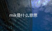 mik是什么意思