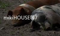mikiHOUSE等7批次童鞋抽檢不合格