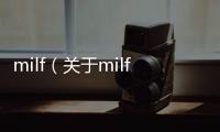 milf（關于milf的基本情況說明介紹）