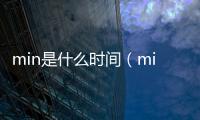 min是什么時間（min是什么單位名稱）