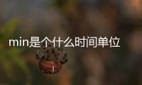 min是個什么時間單位（min表示什么時間單位）