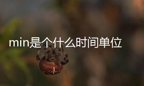 min是個什么時間單位（min表示什么時間單位）