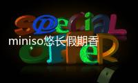 miniso悠長假期香水是什么平替