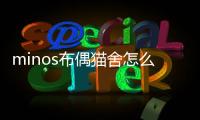 minos布偶貓舍怎么樣(MINOS布偶貓舍)