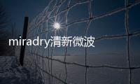 miradry清新微波在哪里可以做？速覽國內哪些醫院有miradry微波治療腋臭
