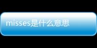 misses是什么意思（misses）