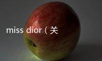 miss dior（關于miss dior的基本情況說明介紹）