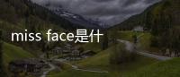 miss face是什么牌子？miss face護膚效果怎么樣