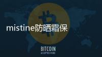 mistine防曬霜保質期怎么看 去年沒用完的防曬霜今年還能用嗎