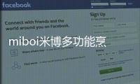 miboi米博多功能烹飪機怎么樣 “劇透”來襲