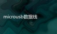 microusb數據線是普通的接口嗎?（micro數據線接口類型）