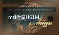 msi微星H61M