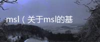 msl（關于msl的基本情況說明介紹）