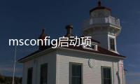 msconfig啟動項全部禁用了無法開機